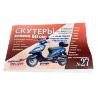 Инструкция   скутеры китайские  50cc   (№27)   (211стр) VDK