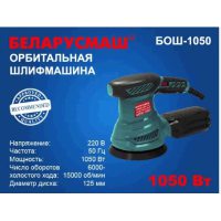 Шлифмашина эксцентрик Беларусмаш 1050 Вт с регулировкой оборотов (бывшая 950) SVET