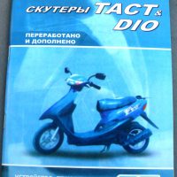 Инструкция   скутеры   Honda DIO, TACT   (79стр) VDK-2