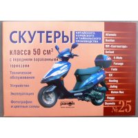 Инструкция   скутеры китайские  50сс с передним барабанным тормозом   (№25)   (88стр) VDK-2