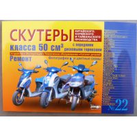 Инструкция   скутеры китайские  50сс с передним дисковым тормозом   (№22)   (223стр) VDK-2