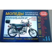 Инструкция   мопеды китайские Alpha   (№14)   (176стр, полноцветная) VDK-2