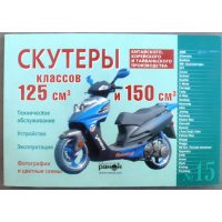 Инструкция   скутеры китайские  125/150cc   (№15)   (120стр) VDK-2